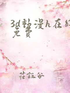 3d动漫h在线免费
