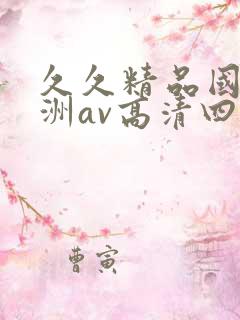 久久精品国产亚洲av高清四虎