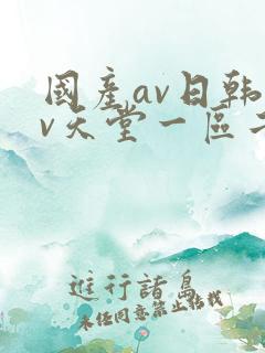 国产av日韩av天堂一区二区三区