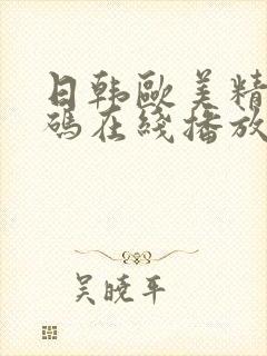 日韩欧美精品有码在线播放免费