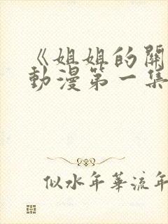 《姐姐的关怀》动漫第一集