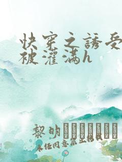 快穿之诱受双性被灌满h