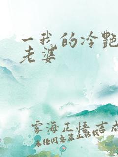 一我的冷艳总裁老婆