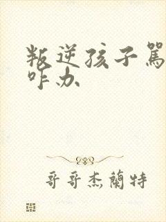 叛逆孩子骂父母咋办