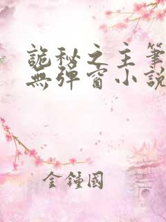 诡秘之主笔趣阁无弹窗小说