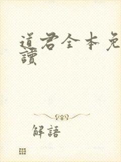 道君全本免费阅读