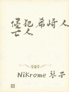 侵犯希崎人妻未亡人