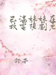 已满妹妹在线播放电视剧免费观看