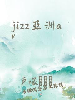 jizz亚洲av