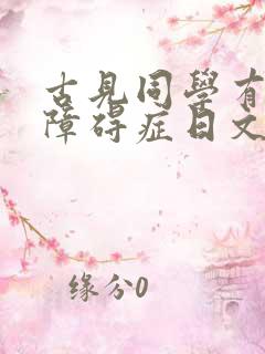 古见同学有交流障碍症日文