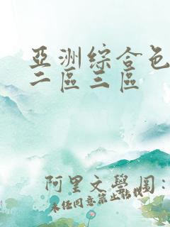 亚洲综合色一区二区三区