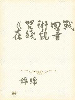 《咒术回战0》在线观看