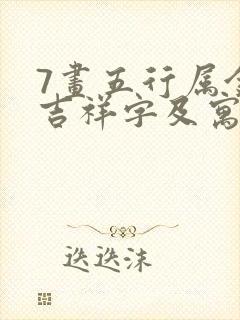 7画五行属金的吉祥字及寓意