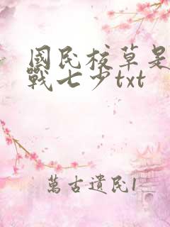 国民校草是女生战七少txt