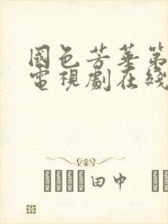 国色芳华第二部电视剧在线观看免费高清版