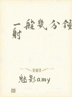 一般几分钟为早射