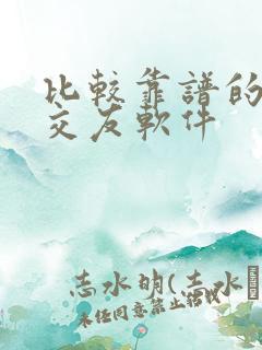 比较靠谱的同城交友软件