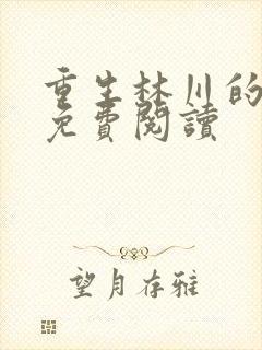 重生林川的小说免费阅读