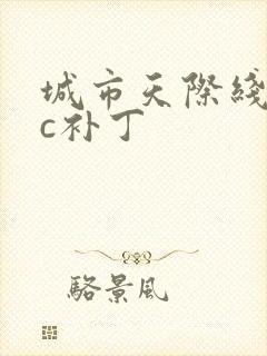 城市天际线dlc补丁