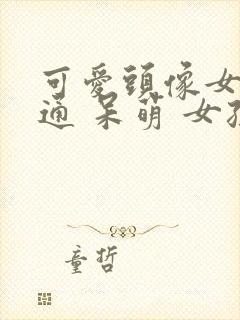 可爱头像女 卡通 呆萌 女孩