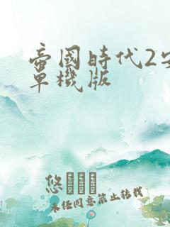 帝国时代2安卓单机版