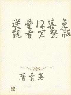 逆爱12集免费观看完整版高清