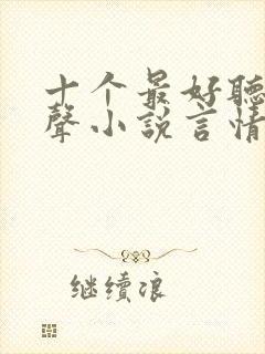 十个最好听的有声小说言情