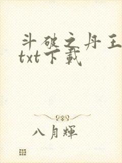 斗破之丹王古河txt下载