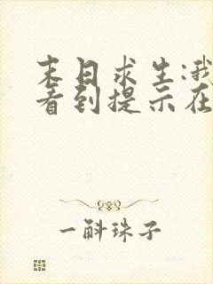 末日求生:我能看到提示在线免费观看