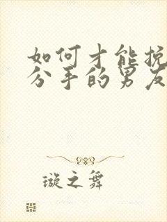 如何才能挽回要分手的男友