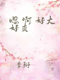 嗯 啊 好大 好爽