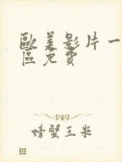 欧美影片一区二区免费