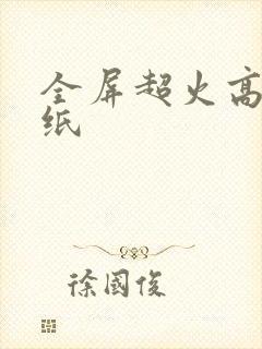 全屏超火高清壁纸