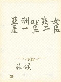 亚洲av熟女国产一区二区