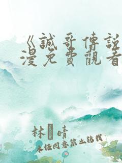 《诚哥传说》动漫免费观看高清版