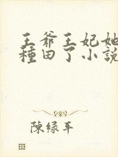 王爷王妃她又去种田了小说哪可以找到