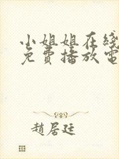 小姐姐在线观看免费播放电视剧