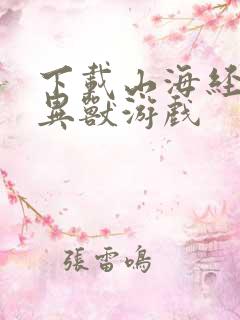 下载山海经吞天异兽游戏