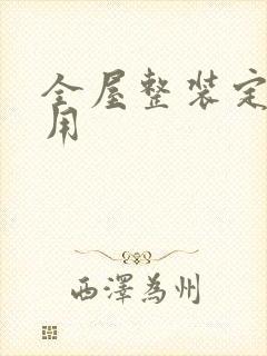 全屋整装定制费用