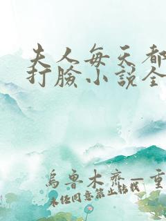 夫人每天都在线打脸小说全文免费