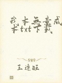 我本无意成仙全本txt下载