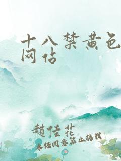 十八禁黄色美女网站