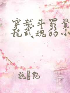 穿越斗罗觉醒青龙武魂的小说