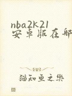 nba2k21安卓版在哪下