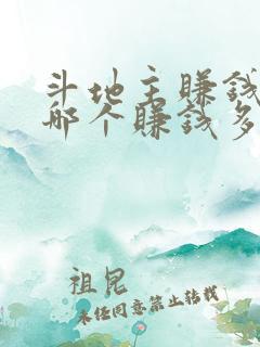 斗地主赚钱软件哪个赚钱多,又安全