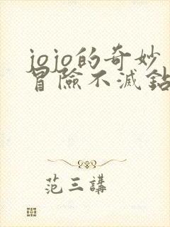 jojo的奇妙冒险不灭钻石是第几部