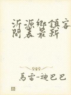 沂源乡镇客车时间表最新