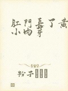 肛门长了黄色的小肉芽