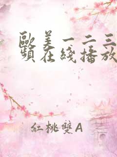 欧美一二三区视频在线播放