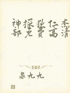 神探狄仁杰第三部免费高清正版